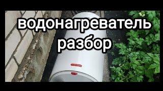 Водонагреватель в металлолом. Что внутри. Стоит ли разбирать?