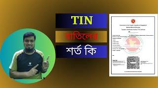 TIN বাতিলের শর্ত কি || TIN Certificate || How To Cancel E -TIN 2023 || Sopan Tech BD ||