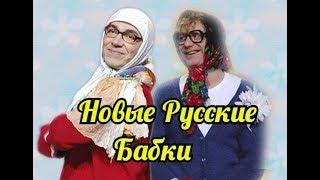 Новые Русские бабки-Сборник сумашедшего юмора.