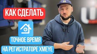 Регистратор XMEYE | Создаем ТОЧНОЕ Время | Системы Видеонаблюдения