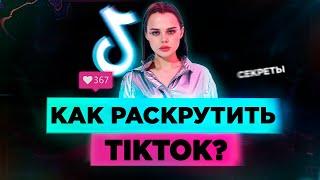 Как Раскрутить Тик Ток? Как попасть в Реки Тик Тока в 2020? Продвижение ТикТок