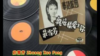 莊雪芳 Zhuang Xue Fang ~ " 相見不恨晚 "