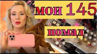 МОЯ КОЛЛЕКЦИЯ ПОМАД//145 ПОМАД//ОБЗОР КОЛЛЕКЦИИ КОСМЕТИКИ