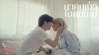 Jeanius - หาคนเก่าในคนใหม่ [Official MV]