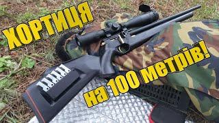 Зброя Хортиця на 100 метрів!