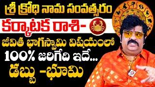 కర్యాటక రాశి 2024 | Karkataka Rasi Ugadi Phalalu | Ugadi Panchangam | Venuswamy | Cancer Horoscope