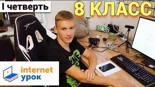 МОЯ ИНТЕРНЕТ ШКОЛА8 КЛАСС - КАКИЕ У МЕНЯ УРОКИ в INTERNETUROK RU плюсы и минусы домашнего обучения