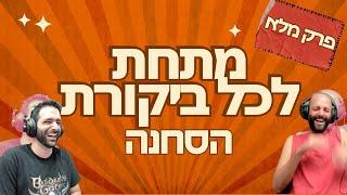 מתחת לכל ביקורת - הסחנה (פרק מלא)