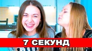 7 СЕКУНД С СЕСТРОЙ ANNY MAY