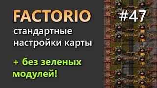 Прохождение Factorio на стандартной сложности. Часть 47