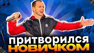 ВОКАЛИСТ притворился новичком / спел на улице / реакции людей 