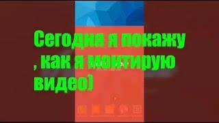 Как монтировать видео на телефоне?