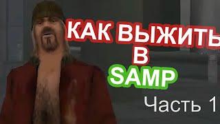 КАК ВЫЖИТЬ В SAMP. Часть 1.