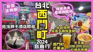 ［台北親子酒店 ］抵住台北親子酒店開箱有零食放題和免費Playhouse ｜西門町米芝蓮紅燒牛肉麵｜必試海邊走走水泥芝麻味雪糕｜￼西門町打卡景點塗鴉牆區｜