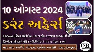 10 August 2024 Current Affairs in Gujarati by Rajesh Bhaskar | GK in Gujarati | Current Affairs 2024