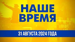 Военные планы России не ограничатся захватом Украины | Новости на FREEДОМ. День. 31.08.24