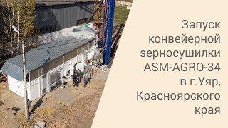 Запуск конвейерной зерносушилки ASM-AGRO-34 в Красноярком крае  (г.Уяр)