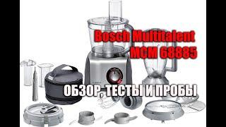 Кухонный комбайн Bosch Multitalent MCM 68885, обзор, тесты и пробы