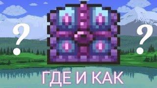 ГДЕ НАЙТИ? КАК ПРИЗВАТЬ ОСВЯЩЁННОГО МИМИКА? #мимик #shorts #terraria #террария #fypシ