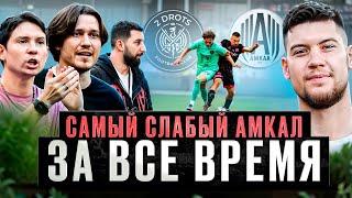 2Drots vs Амкал/МАТЧ ИЗНУТРИ/САМЫЙ СЛАБЫЙ АМКАЛ ЗА ВСЕ ВЕРЕМЯ