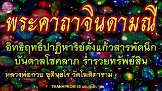 คาถาจินดามณี 59 จบ หลวงพ่อกวย รวยโชครวยทรัพย์สมหวังดังใจ เกิดอิทธิฤทธิ์ปาฏิหาริย์ดั่งแก้วสารพัดนึก