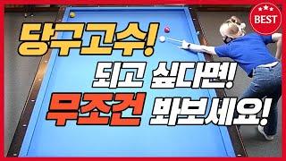 당구고수 되고싶다면! 무조건 봐보세요!