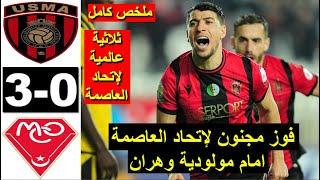 USMA vs MCO Oran Wahran 3-0 Résumé 2024 اهداف ملخص مباراة اتحاد العاصمة اليوم ضد مولودية وهران