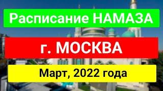 Намоз Вақтлари Москва, Март| Расписание Намаза Москва, Март2022 #namozvaqtlari #Namoz