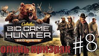 Cabela's Big Game Hunter Pro Hunts #8 Боссы пустыни и новый заказник. 