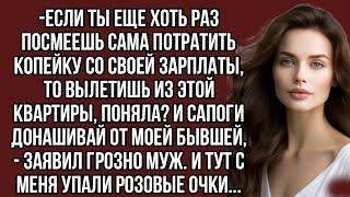 Сапоги донашивай от моей бывшей, - заявил грозно муж. И тут с меня упали розовые очки...