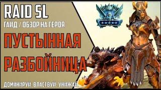 ПУСТЫННАЯ РАЗБОЙНИЦА. Самый подробный ГАЙД / ОБЗОР героя. RAID Shadow Legends. Арена. Клановый босс.