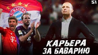 КИММИХ УХОДИТ ИЗ БАВАРИИ! • КАРЬЕРА ЗА БАВАРИЮ МЮНХЕН В FC 24 #51