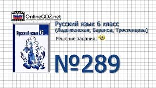 Задание № 289 — Русский язык 6 класс (Ладыженская, Баранов, Тростенцова)