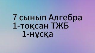 7-сынып Алгебра 1-тоқсан ТЖБ 1-нұсқа