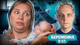 МАЛЫШ С СИНДРОМОМ ДАУНА! Беременна в 45 | Марафон 5 день