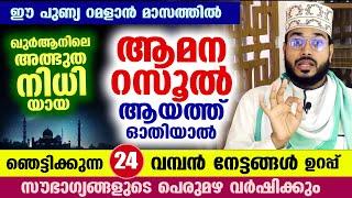 ഇന്ന് റമളാൻ 10 ആം രാവ്... നോമ്പുകാർ ഇന്ന് ആമന റസൂല് ആയത്ത് ഓതിയാൽ കിട്ടുന്ന 24 വമ്പൻ നേട്ടങ്ങൾ Nomb