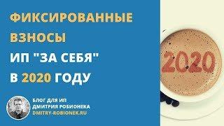 Фиксированные взносы ИП "за себя" в 2020 году