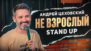 Андрей Цеховский - Не взрослый | Stand Up