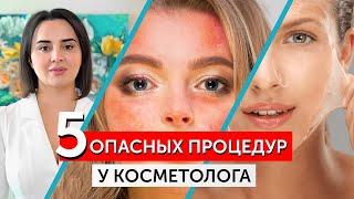 ТОП 5 ОПАСНЫХ КОСМЕТОЛОГИЧЕСКИХ ПРОЦЕДУР, которые могут покалечить!