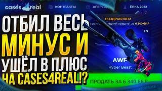 ТАКОГО Я ОТ ЭТОГО САЙТА ВООБЩЕ НЕ ОЖИДАЛ... CASES4REAL 2022!