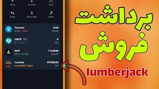 برداشت از ربات لامبر جک| اموزش فروش توکن lumberjack