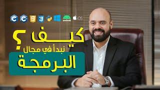 كيف نبدأ في مجال البرمجة ( النسخة الكاملة )