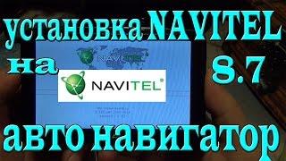 установка navitel 8,7  с флешки на авто навигатор. windows ce 6.0 \ 5.0