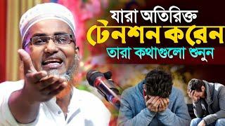 টেনশনে থাকলে ওয়াজটি শুনুন┇Abdullahil Maruf Bangla Waz┇Abdullah Hil Maruf Waz┇New Bangla Waz