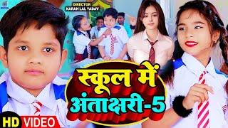 #Video | स्कूल में अंताक्षरी-5 |#Aaryan Babu | School Me Antrakshari गाना #Ridhima Raj New Gana 2024