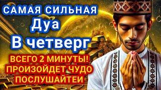 САМАЯ СИЛЬНАЯ Дуа в четверг ДАЕТ УВАЖЕНИЕ, БОГАТСТВО,РИЗК,ДЕНЬГИ,УСПЕХ И СЧАСТЬЕ! #дуа