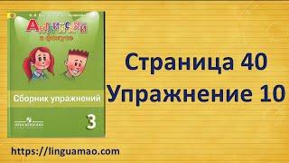 Spotlight 3 класс Сборник упражнений страница 40 номер 10 ГДЗ решебник