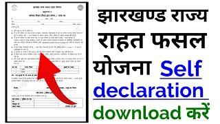 jharkhand rahat fasal yojana self declaration form download, झारखण्ड राहत फसल योजना ghosna patra