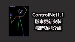 ControlNet1 1版本更新安装与新功能介绍 stable diffusion
