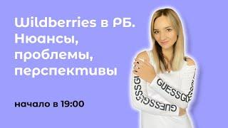 Обзорный вебинар по Wildberries в Беларуси. Нюансы, проблемы, перспективы.